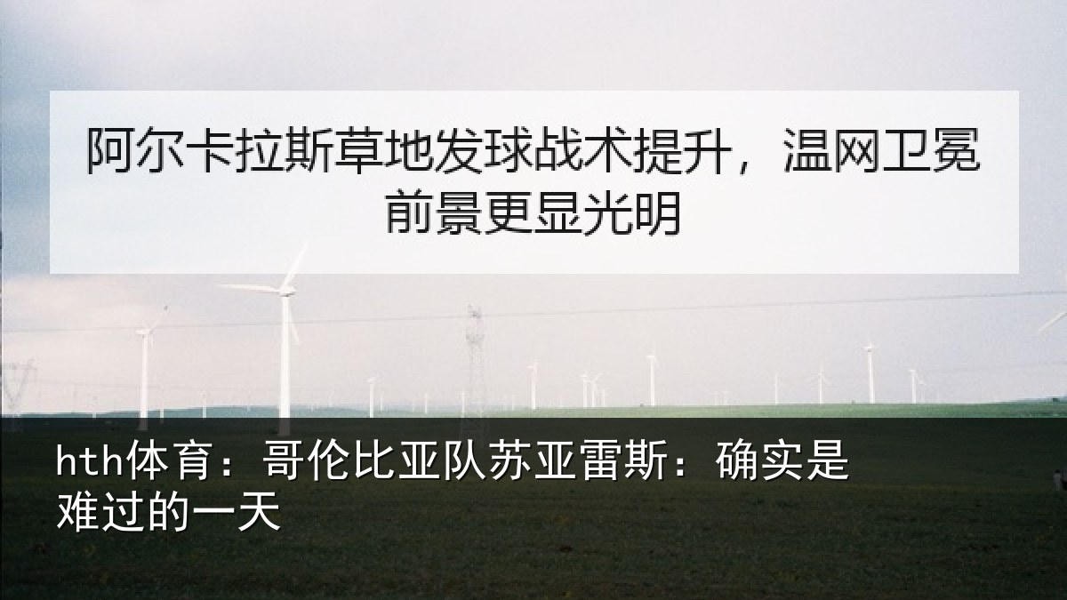hth体育:哥伦比亚队苏亚雷斯:确实是难过的一天