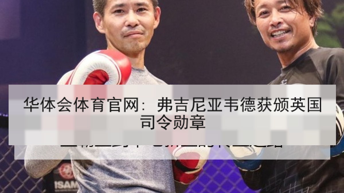 华体会体育官网: 弗吉尼亚韦德获颁英国司令勋章 华体会体育官网: 弗吉尼亚韦德获颁英国司令勋章
