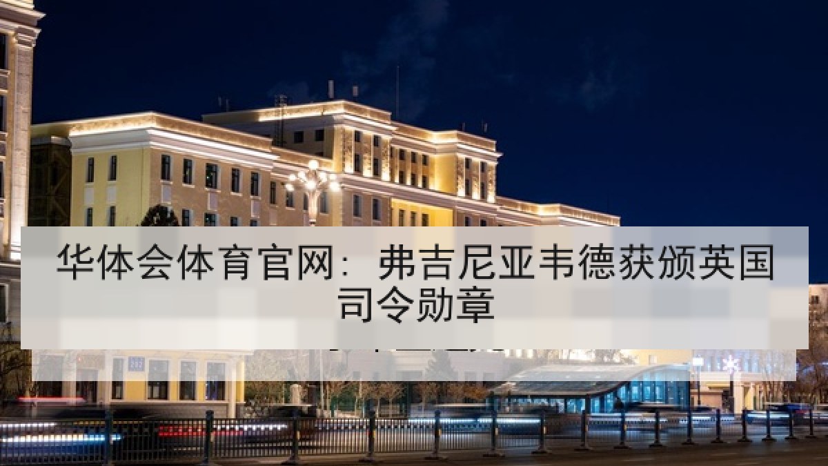 华体会体育官网: 弗吉尼亚韦德获颁英国司令勋章 华体会体育官网: 弗吉尼亚韦德获颁英国司令勋章